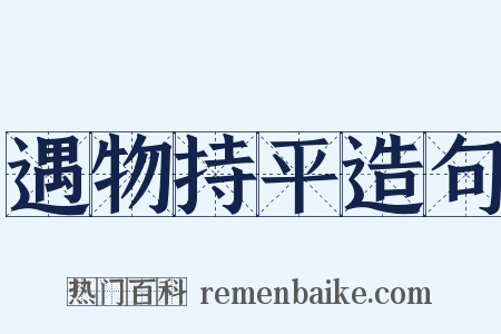 遇物持平造句是什么意思的图片